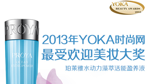 j9集团水动力藻萃活能盈养液获YOKA2013年度美妆大奖